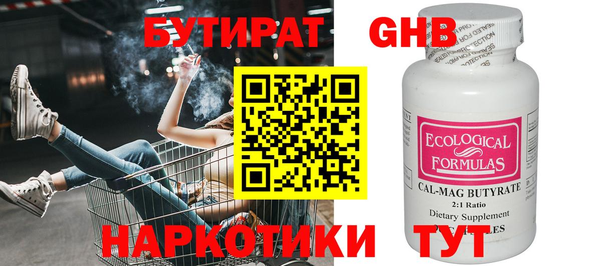 БУТИРАТ оксибутират  Вход с VPN  БУТИРАТ  Кыштым 